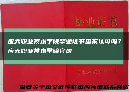 應天職業技術學院畢業證書國家認可嗎？應天職業技術學院官網縮略圖