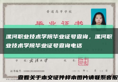 漯河職業技術學院畢業證號查詢，漯河職業技術學院畢業證號查詢電話縮略圖