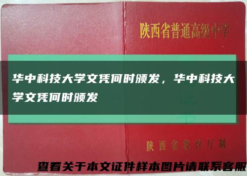 華中科技大學文憑何時頒發，華中科技大學文憑何時頒發縮略圖