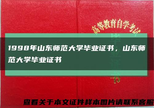 1998年山東師范大學畢業證書，山東師范大學畢業證書縮略圖