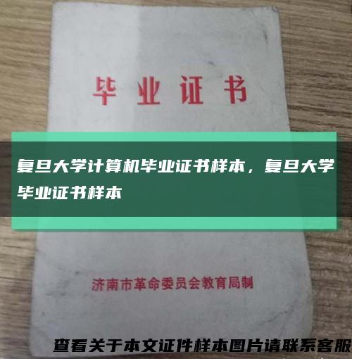 復旦大學計算機畢業證書樣本，復旦大學畢業證書樣本縮略圖