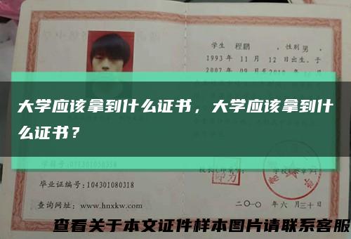 大學應該拿到什么證書，大學應該拿到什么證書？縮略圖
