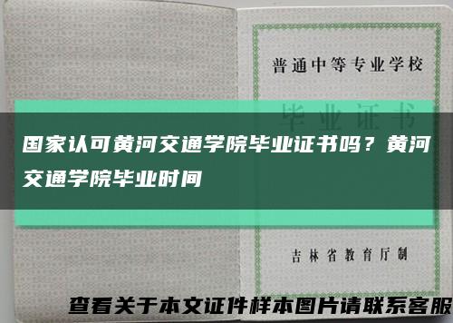 國家認可黃河交通學院畢業證書嗎？黃河交通學院畢業時間縮略圖