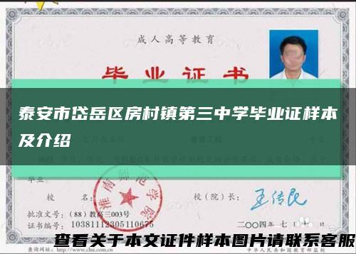 泰安市岱岳區房村鎮第三中學畢業證樣本及介紹縮略圖