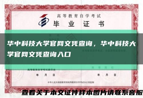 華中科技大學官網文憑查詢，華中科技大學官網文憑查詢入口縮略圖