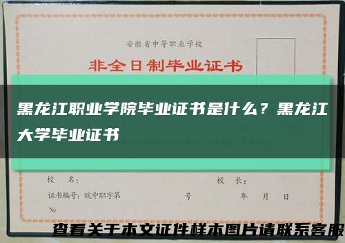 黑龍江職業學院畢業證書是什么？黑龍江大學畢業證書縮略圖