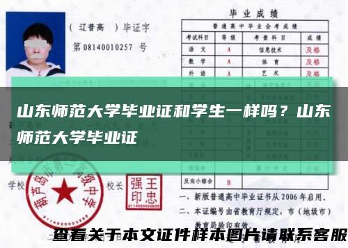 山東師范大學畢業證和學生一樣嗎？山東師范大學畢業證縮略圖