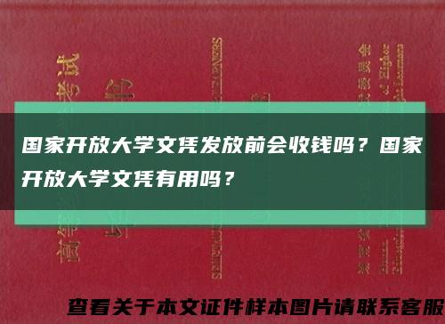 國家開放大學文憑發放前會收錢嗎？國家開放大學文憑有用嗎？縮略圖