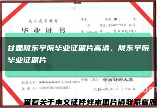 甘肅隴東學院畢業證照片高清，隴東學院畢業證照片縮略圖