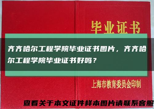 齊齊哈爾工程學院畢業證書圖片，齊齊哈爾工程學院畢業證書好嗎？縮略圖