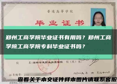 鄭州工商學院畢業證書有用嗎？鄭州工商學院工商學院?？飘厴I證書嗎？縮略圖