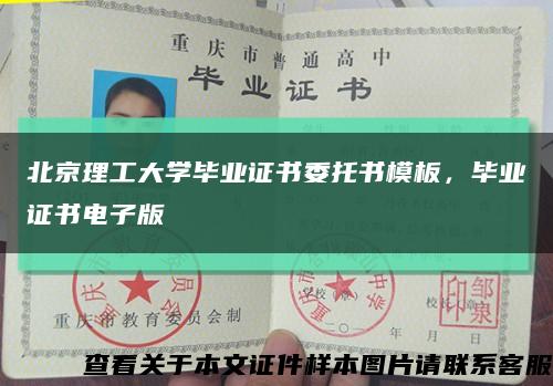 北京理工大學畢業證書委托書模板，畢業證書電子版縮略圖