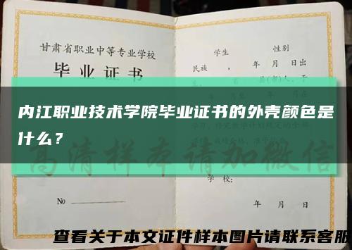 內江職業技術學院畢業證書的外殼顏色是什么？縮略圖