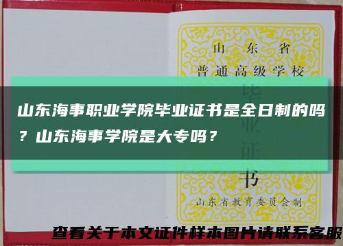 山東海事職業學院畢業證書是全日制的嗎？山東海事學院是大專嗎？縮略圖