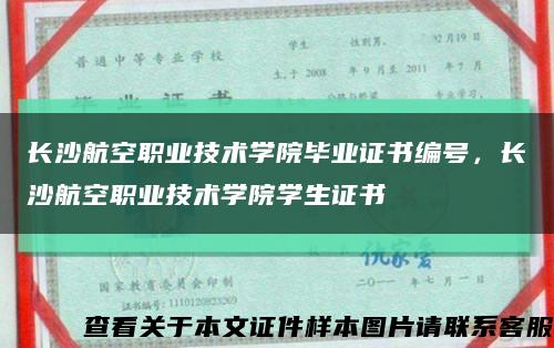 長沙航空職業技術學院畢業證書編號，長沙航空職業技術學院學生證書縮略圖