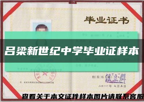 呂梁新世紀中學畢業證樣本縮略圖
