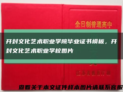 開封文化藝術職業學院畢業證書模板，開封文化藝術職業學校圖片縮略圖