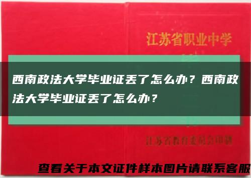 西南政法大學畢業證丟了怎么辦？西南政法大學畢業證丟了怎么辦？縮略圖