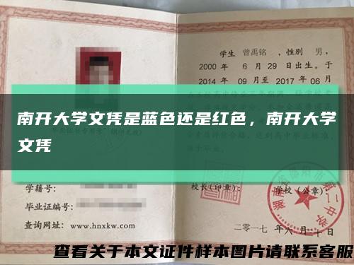 南開大學文憑是藍色還是紅色，南開大學文憑縮略圖