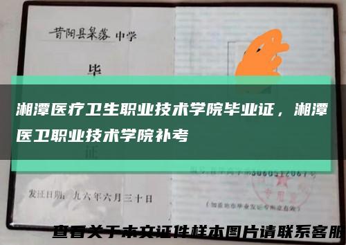 湘潭醫療衛生職業技術學院畢業證，湘潭醫衛職業技術學院補考縮略圖