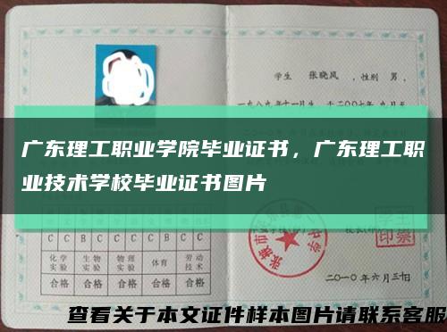 廣東理工職業學院畢業證書，廣東理工職業技術學校畢業證書圖片縮略圖