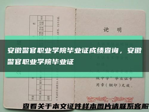 安徽警官職業學院畢業證成績查詢，安徽警官職業學院畢業證縮略圖