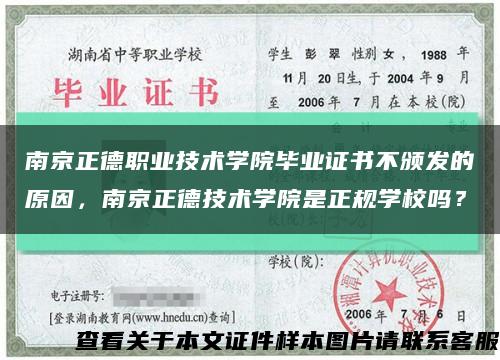 南京正德職業技術學院畢業證書不頒發的原因，南京正德技術學院是正規學校嗎？縮略圖