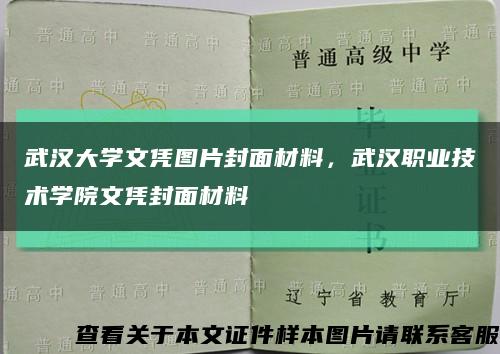 武漢大學文憑圖片封面材料，武漢職業技術學院文憑封面材料縮略圖