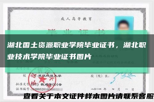 湖北國土資源職業學院畢業證書，湖北職業技術學院畢業證書圖片縮略圖