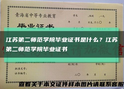 江蘇第二師范學院畢業證書是什么？江蘇第二師范學院畢業證書縮略圖
