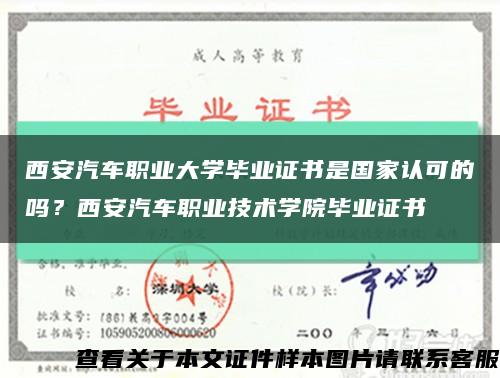 西安汽車職業大學畢業證書是國家認可的嗎？西安汽車職業技術學院畢業證書縮略圖