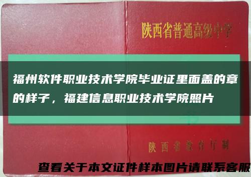 福州軟件職業技術學院畢業證里面蓋的章的樣子，福建信息職業技術學院照片縮略圖