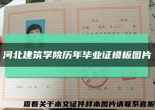 河北建筑學院歷年畢業證模板圖片縮略圖