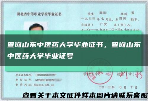 查詢山東中醫藥大學畢業證書，查詢山東中醫藥大學畢業證號縮略圖