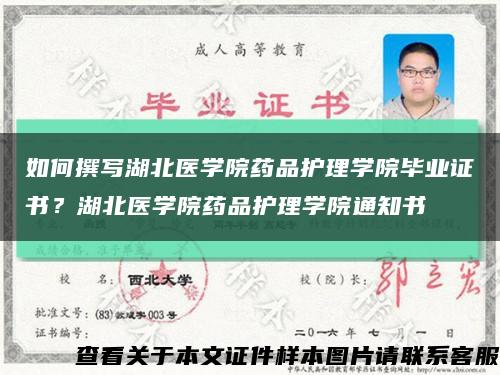 如何撰寫湖北醫學院藥品護理學院畢業證書？湖北醫學院藥品護理學院通知書縮略圖