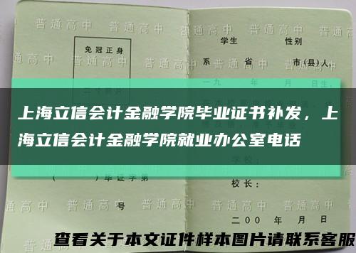 上海立信會計金融學院畢業證書補發，上海立信會計金融學院就業辦公室電話縮略圖