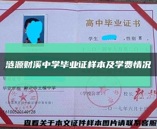 漣源財溪中學畢業證樣本及學費情況縮略圖