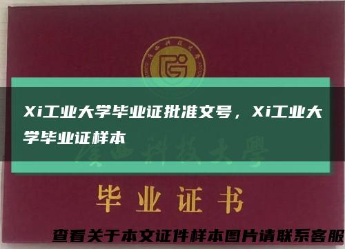 Xi工業大學畢業證批準文號，Xi工業大學畢業證樣本縮略圖