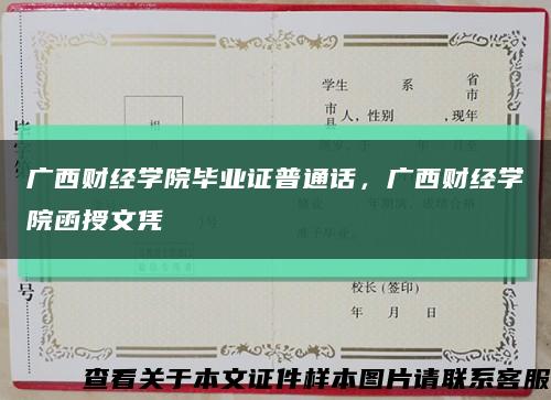 廣西財經學院畢業證普通話，廣西財經學院函授文憑縮略圖