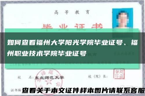 如何查看福州大學陽光學院畢業證號、福州職業技術學院畢業證號縮略圖