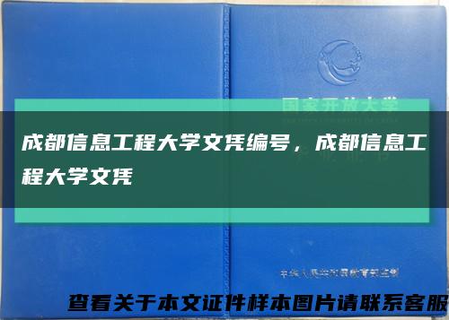 成都信息工程大學文憑編號，成都信息工程大學文憑縮略圖