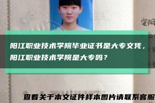 陽江職業技術學院畢業證書是大專文憑，陽江職業技術學院是大專嗎？縮略圖