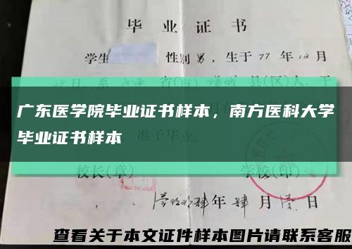 廣東醫學院畢業證書樣本，南方醫科大學畢業證書樣本縮略圖