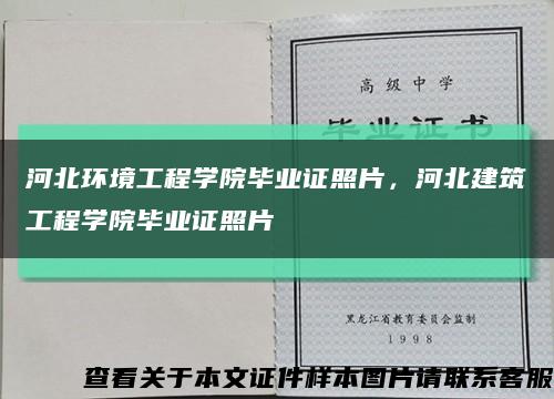河北環境工程學院畢業證照片，河北建筑工程學院畢業證照片縮略圖