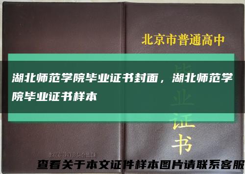 湖北師范學院畢業證書封面，湖北師范學院畢業證書樣本縮略圖