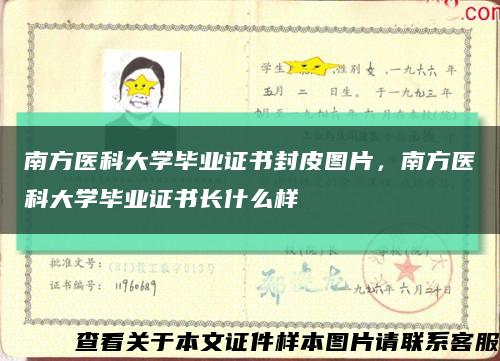 南方醫科大學畢業證書封皮圖片，南方醫科大學畢業證書長什么樣縮略圖