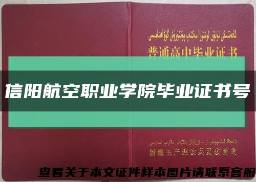 信陽航空職業學院畢業證書號縮略圖
