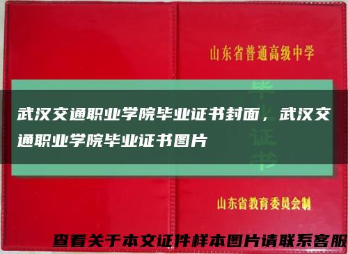 武漢交通職業學院畢業證書封面，武漢交通職業學院畢業證書圖片縮略圖