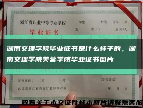 湖南文理學院畢業證書是什么樣子的，湖南文理學院芙蓉學院畢業證書圖片縮略圖