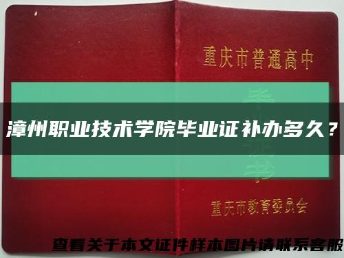 漳州職業技術學院畢業證補辦多久？縮略圖